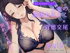 恋人のお母さんと…人妻の誘惑おまんこ×背徳交尾「うちの娘と別れてくれる?」 [もちたま通信]