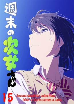 週末の次女ちゃん その15 [ライトリーズン]