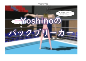 Yoshinoのバックブリーカー [dakko]