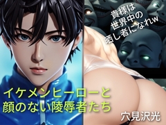 イケメンヒーローと顔のない凌○者たち [光屋]