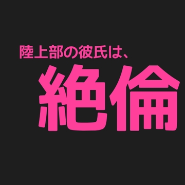 陸上部の彼氏は、絶倫 [新騎の4回戦目]