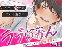 ラブかん ～彼氏のベッドで執愛NTRれました～【とことん愛され×ごっこあそび♡】 [メロピュア]