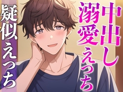 過保護な大人彼氏が発情しちゃいました〜溺愛度MAX腰ヘコヘコ中出しえっち〜(CV:がく×シナリオ:悠希) [dots]