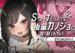 Sっけたっぷりな後輩カノジョに搾り取られちゃう♡