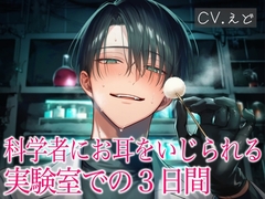 あなたを支配したい科学者に耳かき&マッサージで脳内をぐちゃぐちゃにかき回されるお耳改造実験室での3日間♡ [VoiceTrip]