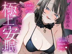 【KU100/生耳舐め】サキュバスを騙して極上安眠♪～ちょっぴり意味深な耳奉仕♡～ [ヤドナーズcafe]