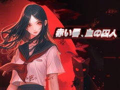 赤い唇、血の囚人 [papaya]