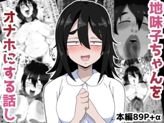 地味子ちゃんをオナホにする話し