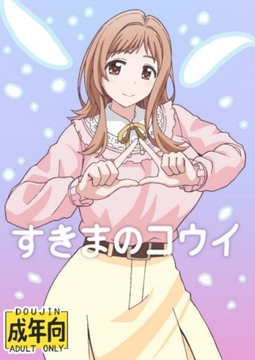 すきまのコウイ [ユツァーさんち]