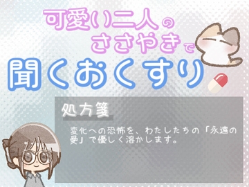 【あまあま甘やかし】変わるのが怖い時のあなたのぜんぶを愛し続ける甘やかし時間 [ワンコインボイス]