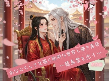 強く聡明な宦官と儚き皇帝 ～籠鳥雲を恋う～ 鳥籠編 [papaya]