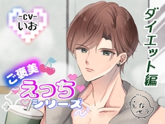 ご褒美えっちシリーズ ダイエット編 ‐CV.いお‐ [となセラ]