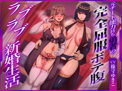 【ふたなり×ボテ腹×純愛】元チート能力持ち勇者の完全屈服ボテ腹ラブラブ新婚生活 [ヒット&アウェイ]