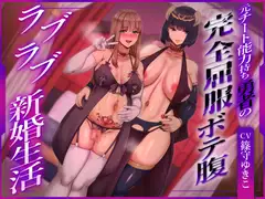 【ふたなり×ボテ腹×純愛】元チート能力持ち勇者の完全屈服ボテ腹ラブラブ新婚生活