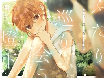 ふたり巡り会う燈下 [ねこまど観測所]