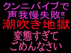 クンニバイブで声我慢失敗‼︎潮吹き地獄変態すぎてごめんなさい [絶頂ひとりオナ子]