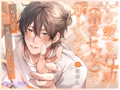 この愛を行動(=溺愛セックス)で示してみた。～好きすぎてお前なしじゃ生きていけない～ [あまいゆめstudio]