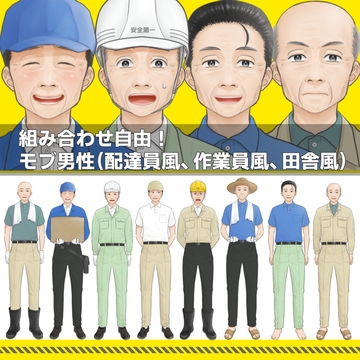 【商用利用一部可】モブ高齢男性(配達員風、作業員風、田舎風) [アルファsubu]