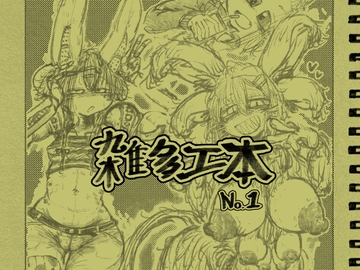 雑多エ本 No.1 [くれぐれ堂]