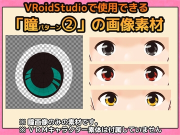 【Vroid素材】瞳 vol.(2) 素材画像～商用成人利用OKの著作権フリー [商用利用OK素材]