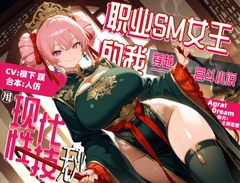 職業SM女王的我穿越宮鬥小説之後用現代性技無雙 [Agrat Dream]