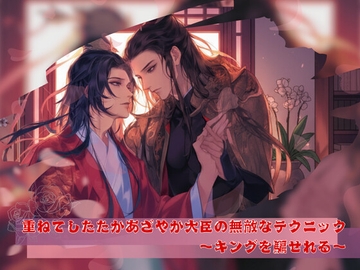 〜重ねてしたたかあざやか大臣の無敵なテクニック〜キングを騙せれる [papaya]