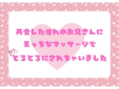 再会した憧れのお兄さんに、えっちなマッサージでとろとろにされちゃいました [ほかほかごはん]