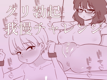 クリ勃起我慢チャレンジ [蜂蜂蜂]