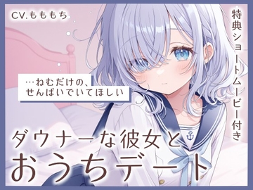 【耳かきASMR】ダウナー彼女・ねむと、おうち耳かきデート [もちや]