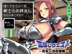 耳ほじクエスト～ミミーダの酒場～『強くてセクシーな戦士のお姉さんをなかまにする?▶はい いいえ』 [でぶり]