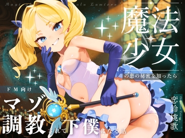 【ドM向け】魔法少女の悪のヒミツを知ったらマゾ調教されて下僕になる話♪ 〜快楽催○編〜 [NB企画]