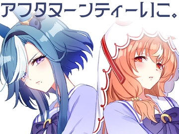 アフタヌーンティーいこ。 [umaura.]