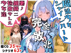 魔法少女シャインハート 完全敗北 -悪ノ組織ニ拉致サレル少女達- [えすおー]