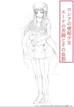 ロシアの便秘少女 エーナの苦闘とその血筋 [全力公司]