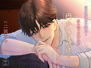 医事課課長の彼氏と、疲れ切った貴女が円かに夜明けを待つ話 [夜明けのまぶた]
