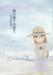 海の果ての果て