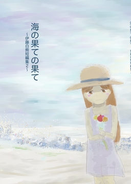 海の果ての果て [でんでんむしむし]