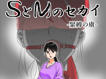SとMのセカイ-緊縛の虜- [華ト蛇ノ環]