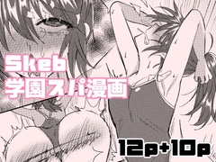 Skeb学園スパ漫画