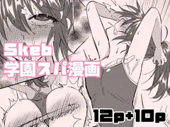 Skeb学園スパ漫画