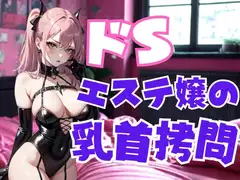ドSエステ嬢の乳首○問 ― 甘美な痛みで支配される快楽地獄