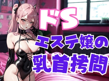 ドSエステ嬢の乳首○問 ― 甘美な痛みで支配される快楽地獄 [夜の息抜き]