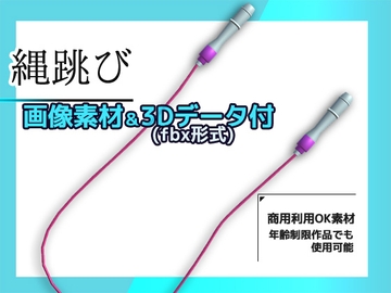 【画像素材/3Dデータ付】縄跳び～商用OK著作権フリー [商用利用OK素材]
