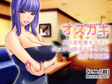 オスガキ～AV出演映像をネタにエッチな要求をしてくる息子のお友達【ミニ小説】 [Hentai Girls]