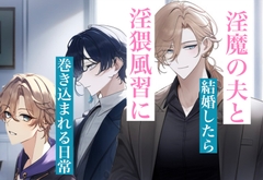 淫魔の夫と結婚したら淫猥風習に巻き込まれる日常 [わんこそば]