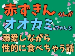 赤ずきんくんがオオカミちゃんを溺愛しながら性的に食べちゃう話 [ぴたぱん]