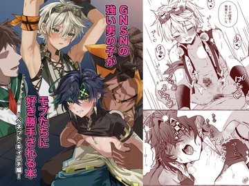 GNSNの強い男の子がモブたちに好き勝手される本 -ベネット・キィニチ編- [ぺこ連盟]