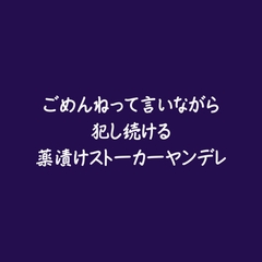 ごめんねって言いながら犯し続ける薬漬けストーカーヤンデレ [ああ]