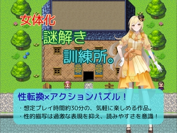 女体化謎解き訓練所。 [お嬢の狂育場]