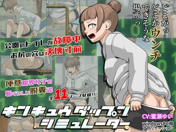 キンキュウダップンシミュレーター [酢味噌屋]